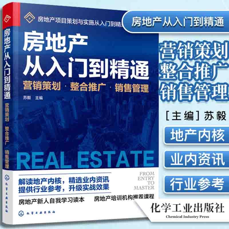 正版书籍 房地产从入门到精通(营销策划整合推广销售管理)/房地产项目策划与实施从入门到精通系 化学工业出版社 9787122381453