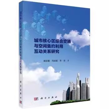 正版书籍 城市核心区综合交通与空间集约利用互动关系研究 杨庆媛 冯应斌 乔宏 9787030495891 科学出版社