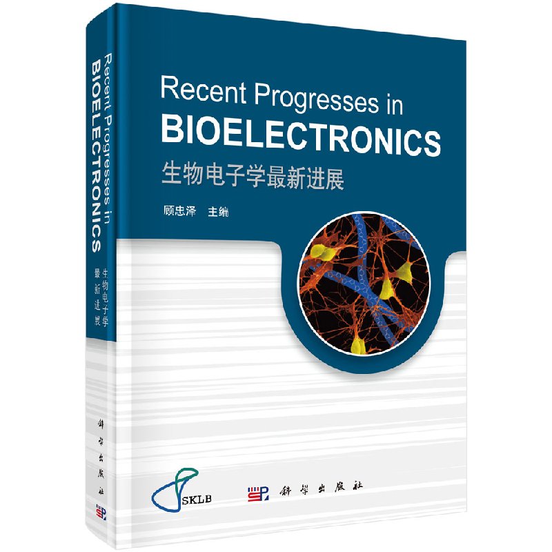 生物电子学最新进展（英文版）