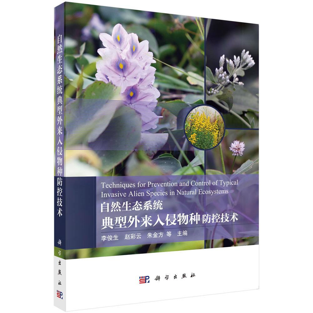 自然生态系统典型外来入侵物种防控技术 李俊生等 科学出版社9787030774422