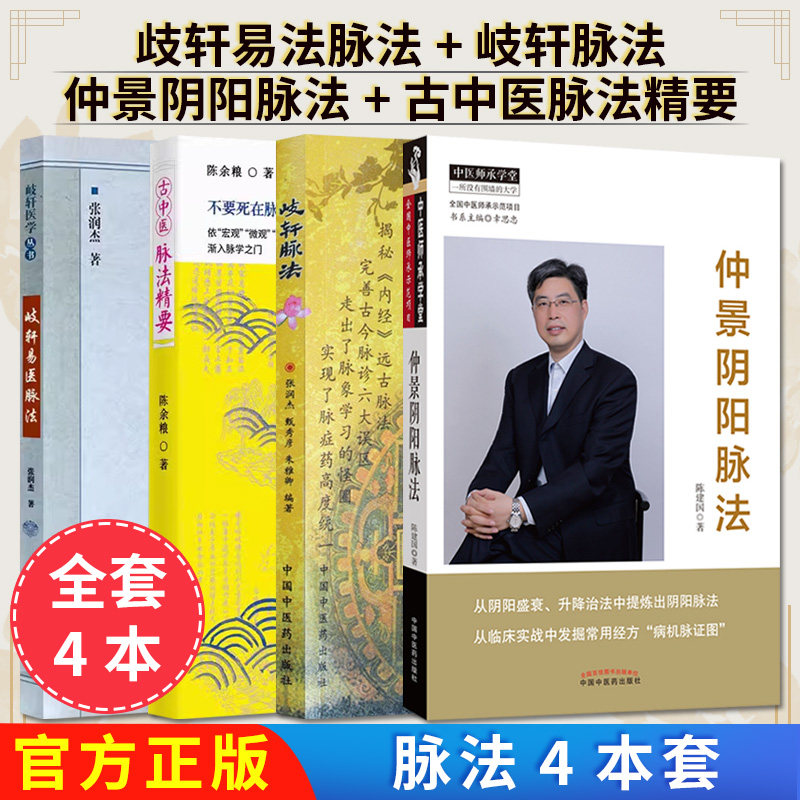 【全4册】仲景阴阳脉法+岐轩医学丛书-岐轩易医脉法 +岐轩脉法 +古中医脉法精要 陈建国中医师承学堂中医临床脉学脉诊入门张仲景医
