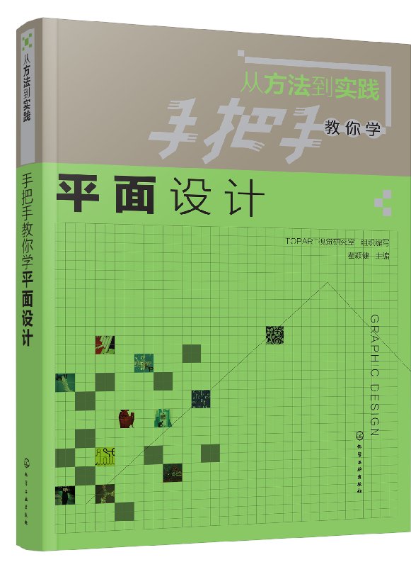 从方法到实践:手把手教你学平面设计 瞿颖健 化学工业出版社9787122297594