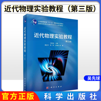 近代物理实验教程（第三版）