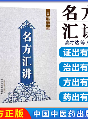 名方汇讲 高才达 张勇 毛燕 仇军 主编 伤寒论书籍 咳嗽痰血的常用方 呕吐以及眩晕 癫痫的常用方 9787513293921中国中医药出版社