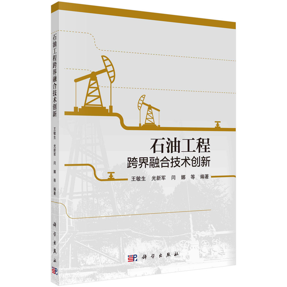 石油工程跨界融合技术创新 王敏生 光新军 闫娜 石油工程行业不确定性技术挑战创新材料信息科学机械电子光学与石油工程融合创新