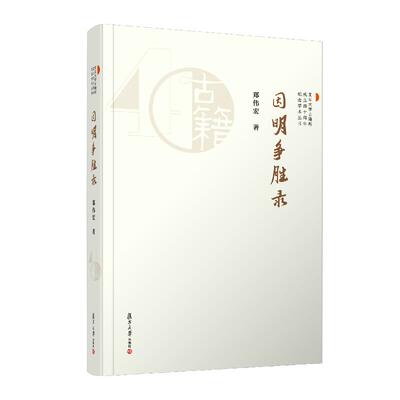 因明争胜录 郑伟宏 复旦大学出版社9787309174960