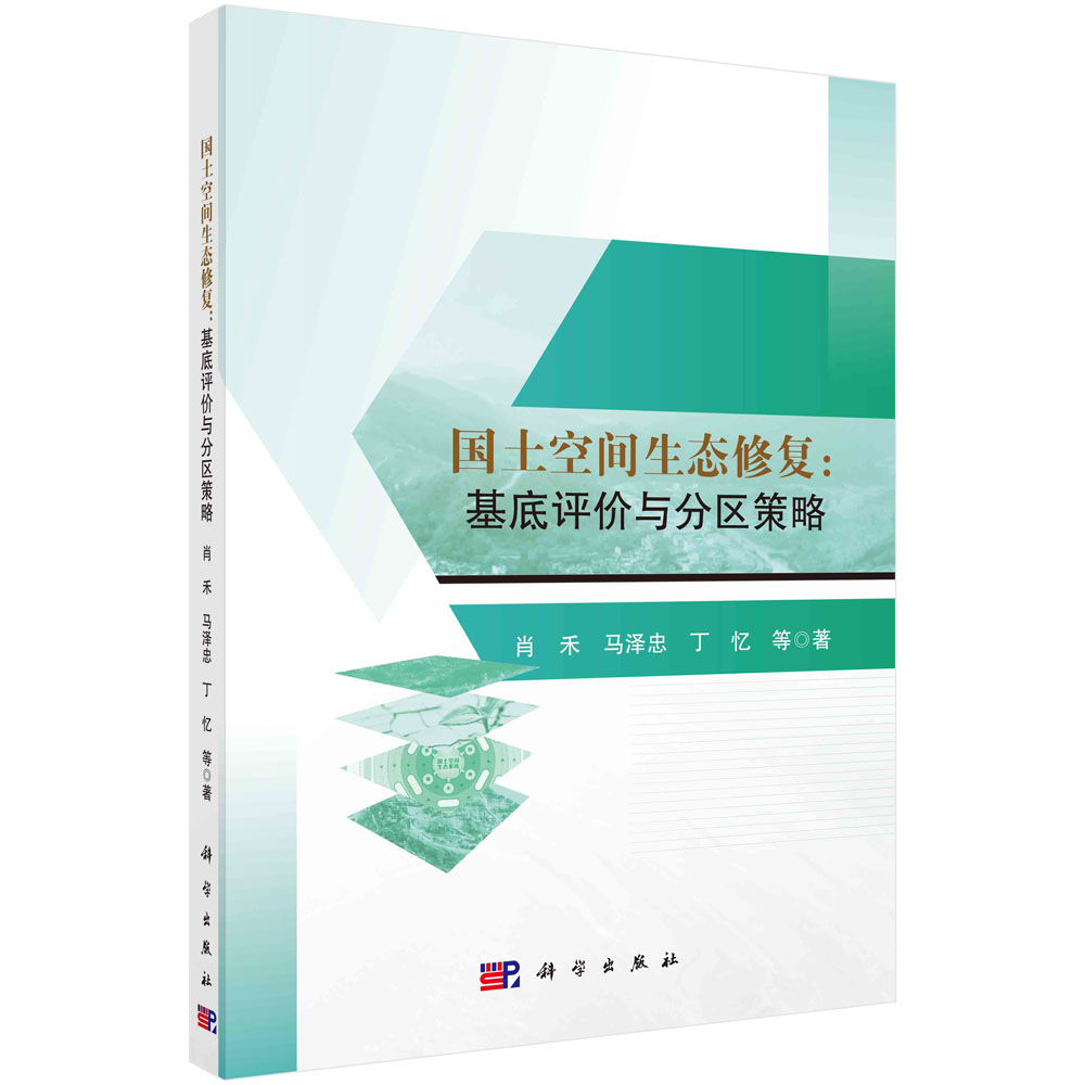 正版书籍 国土空间生态修复:基底评价与分区策略 肖禾等 科学出版社 9787030781451