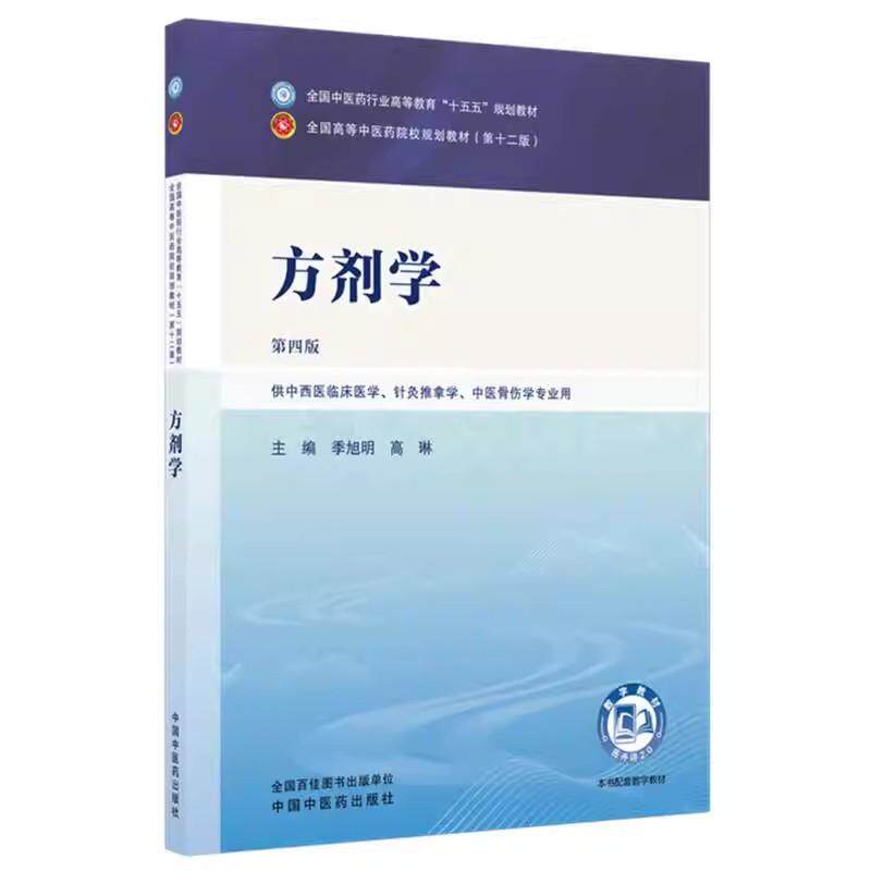 方剂学 季旭明 高琳 主编(第四版)全国中医药行业高等教育十五五规划教材 第十二版 中国中医药出版社9787524700401