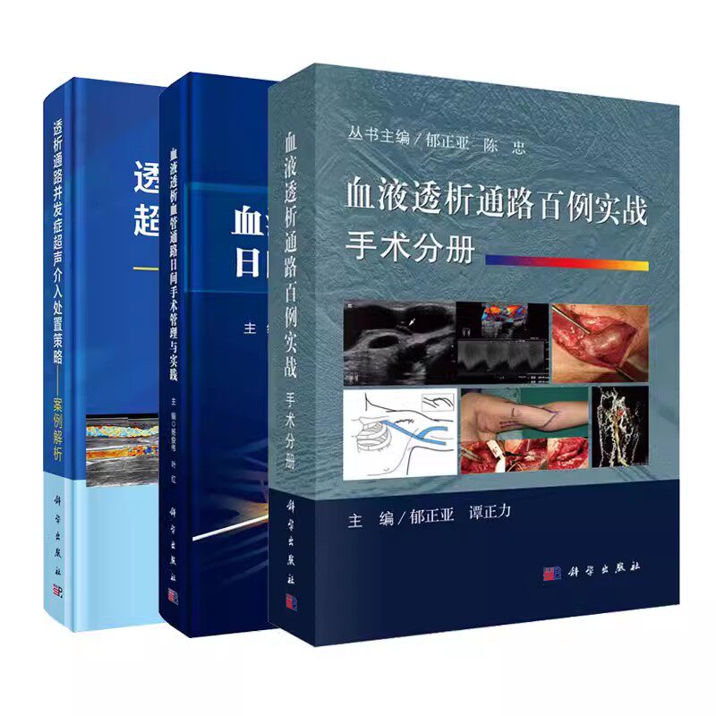 套装3本 透析通路并发症超声介入处置策略：案例解析+血液透析通路百例实战 手术分册+血液透析血管通路日间手术管理与实践