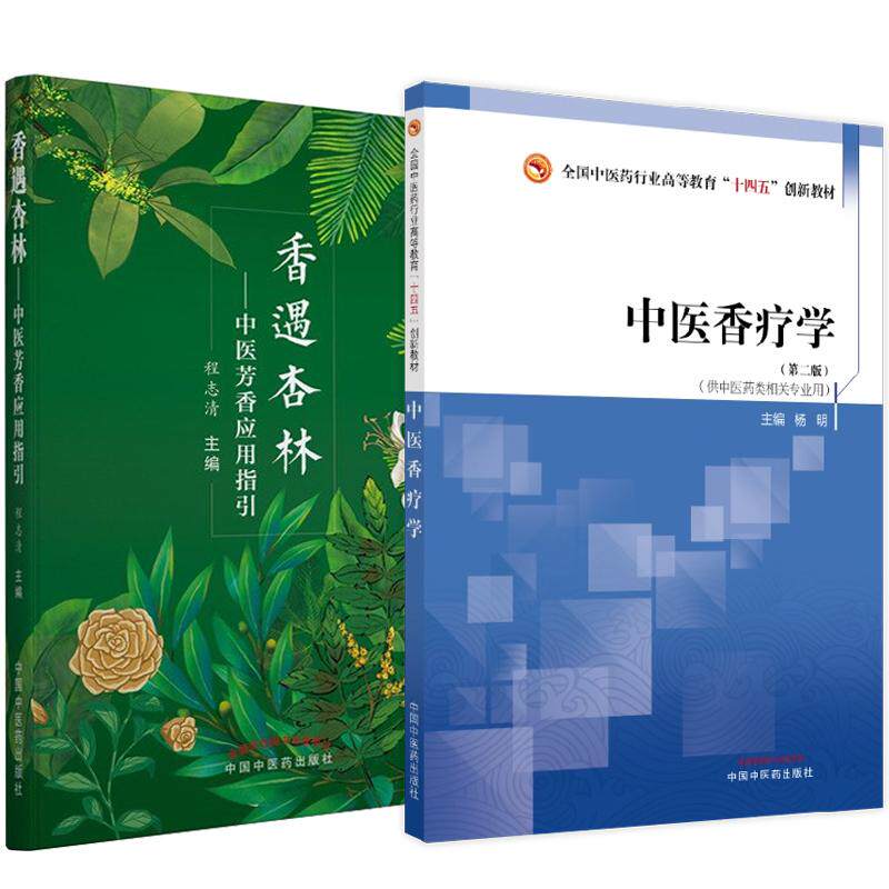 【全2册】中医香疗学第二版杨明+香遇杏林—中医芳香应用指引 程志清全国中医药行业高等教育十四五创新教材中国中医药出版社