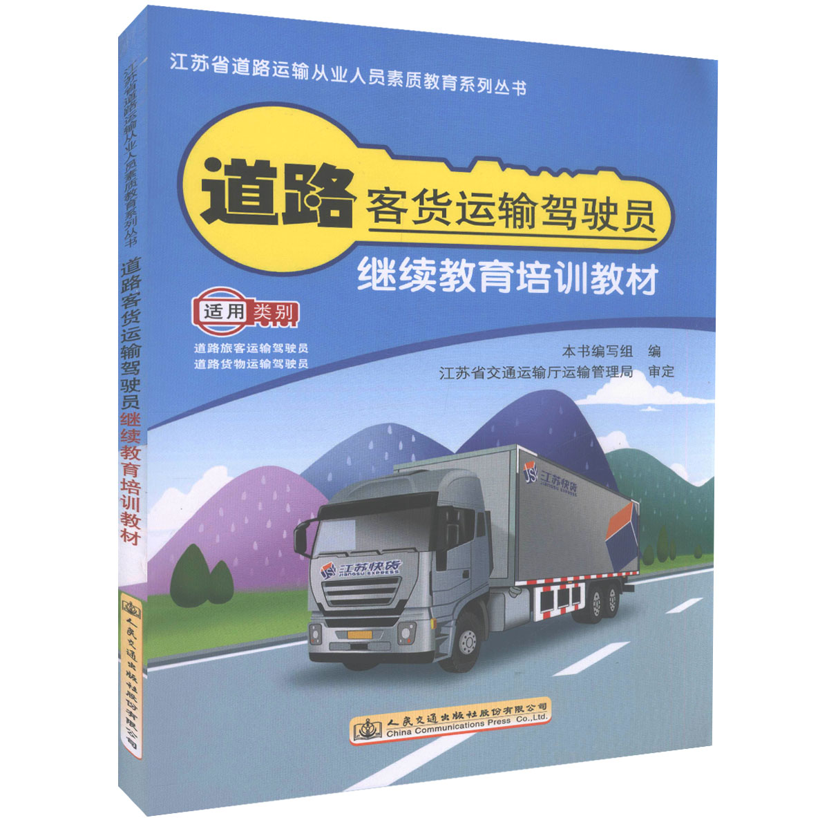 道路客货运输驾驶员继续教育培训教材 江苏省交通运输厅运输管理局审定 人民交通出版社9787114136306
