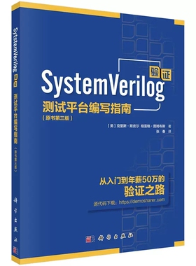 SystemVerilog验证：测试平台编写指南（原书第3三版）张春 约束随机测试 面向对象编程 科学出版社 9787030727466