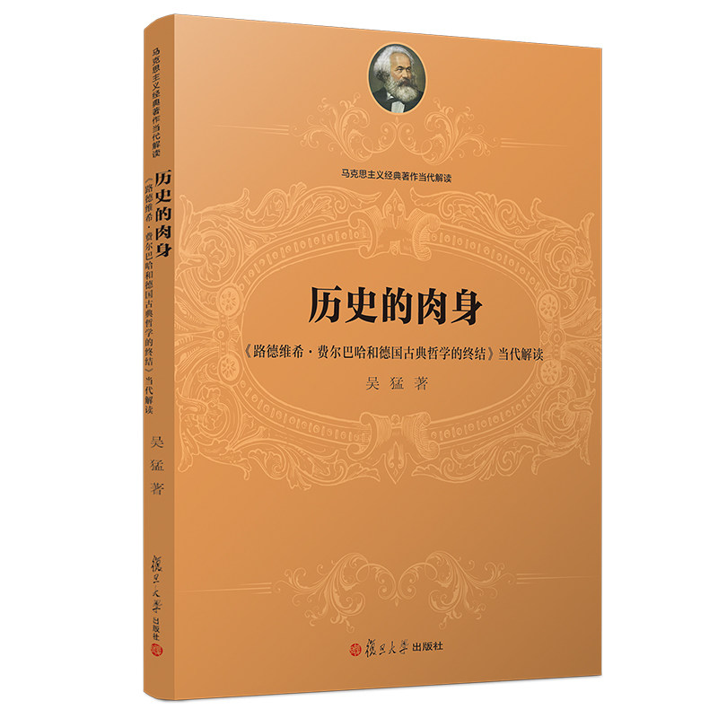 历史的肉身:《路德维希·费尔巴哈和德国古典哲学的终结》当代解读