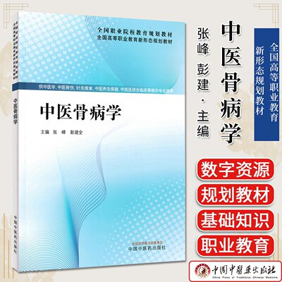 中医骨病学 全国高等职业教育新形态规划教材 张峰 彭建中主编 中国中医药出版社9787513299527