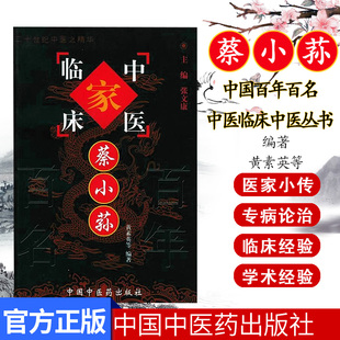 蔡小荪（中国百年百名中医临床家丛书）珍藏版 黄素英 莫惠玉 王海丽 编著 全国名老中医经验集书籍 中国中医药出版社