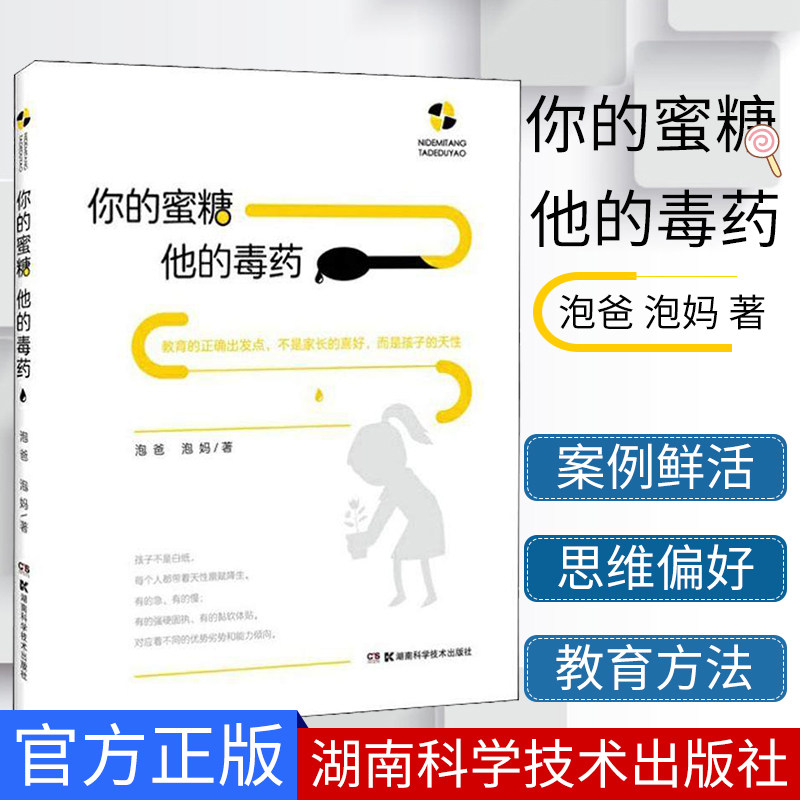你的蜜糖他的毒药修订版亲子教育家庭教育教育的出发点不是家长的喜爱而是孩子的天性做聪明的家长湖南科学技术出版9787571003463