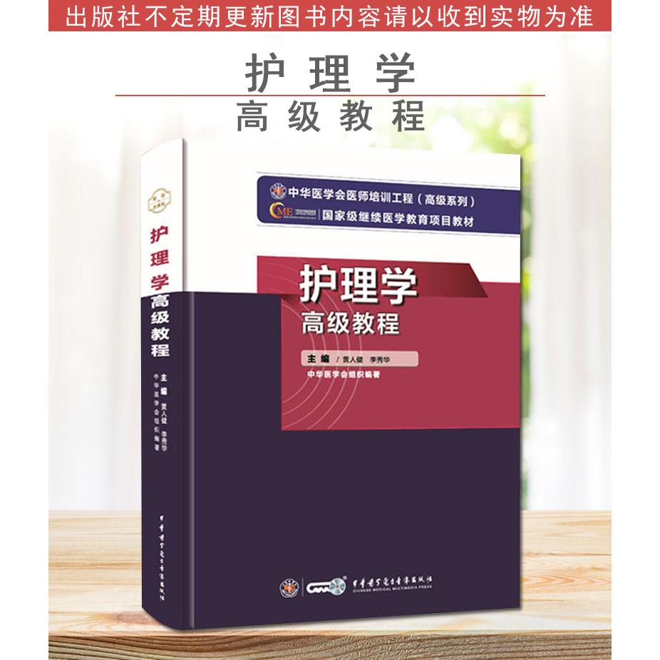 新版护理学高级教程原人民军医版 中华医学会医师培训工程高级系列继续医学教育项目教材 李秀华等编著 中华医学电子音像出版社