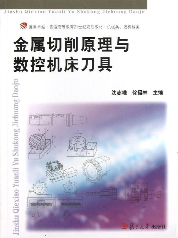 金属切削原理与数控机床刀具