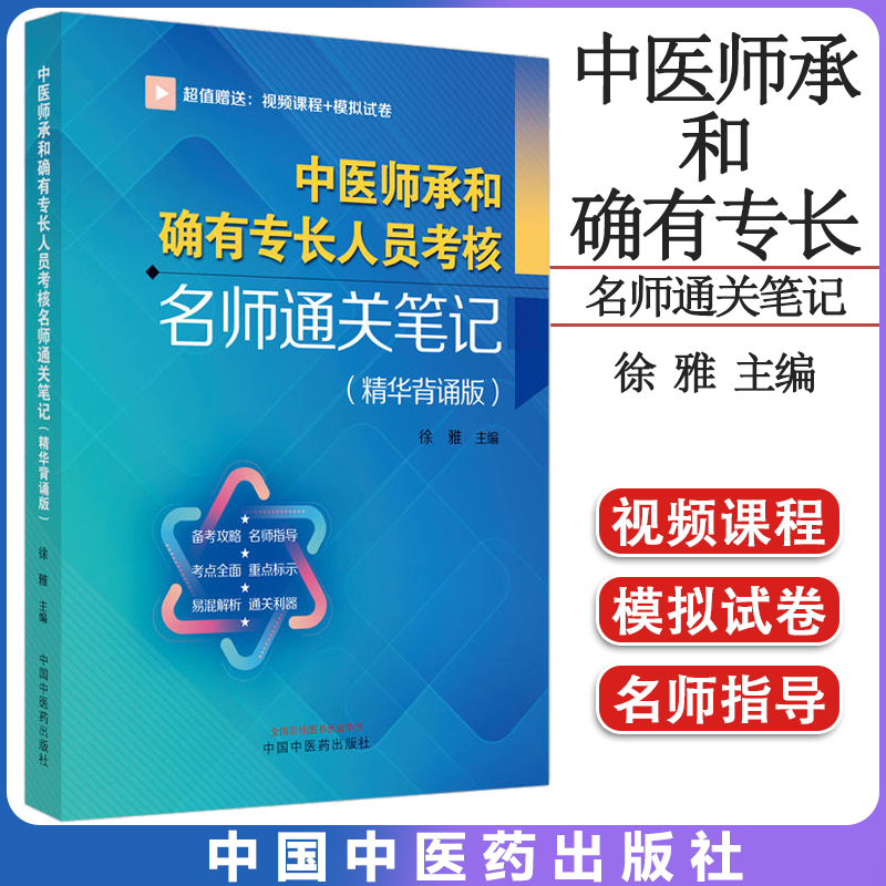中医师承确有专长人员考核