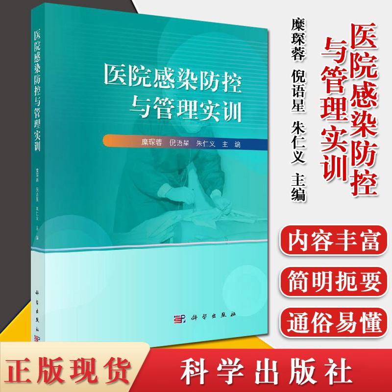 医院感染防控与管理实训 医院感染管理发展简史 医院感染的流行病学 糜琛蓉 倪语星 朱仁义编著 医学书籍科学出版社9787030648174