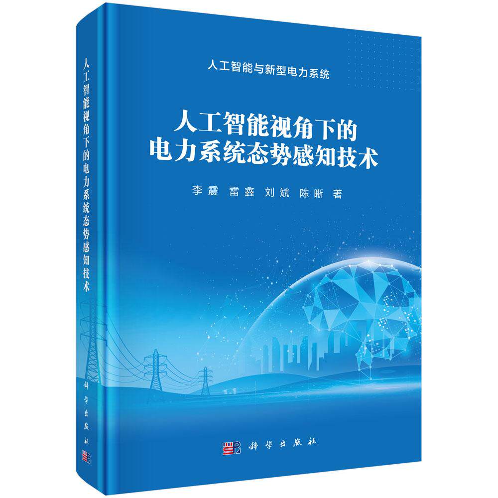 人工智能视角下的电力系统态势感知技术