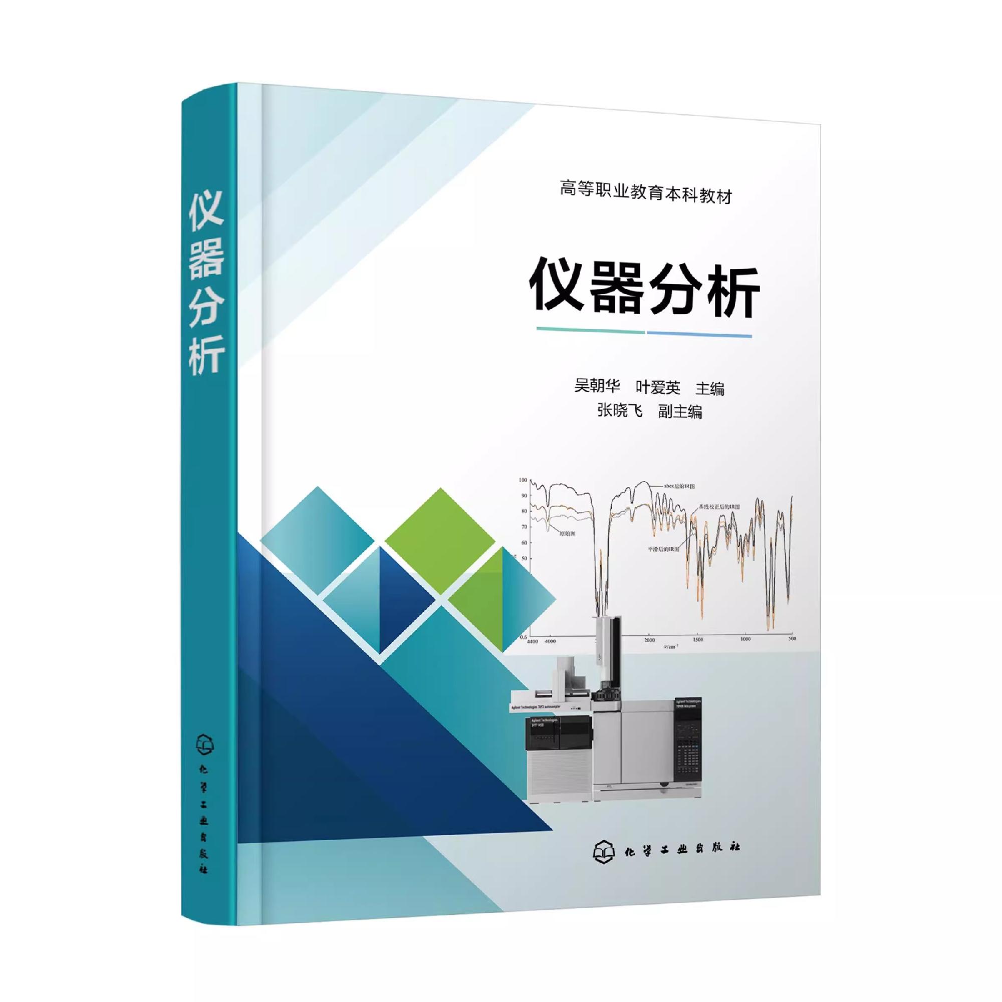 仪器分析 吴朝华 紫外 可见分光光度法 红外吸收光谱法 常用分析方法基本原理 高等职业教育职教本科各类专业仪器分析课程应用教材
