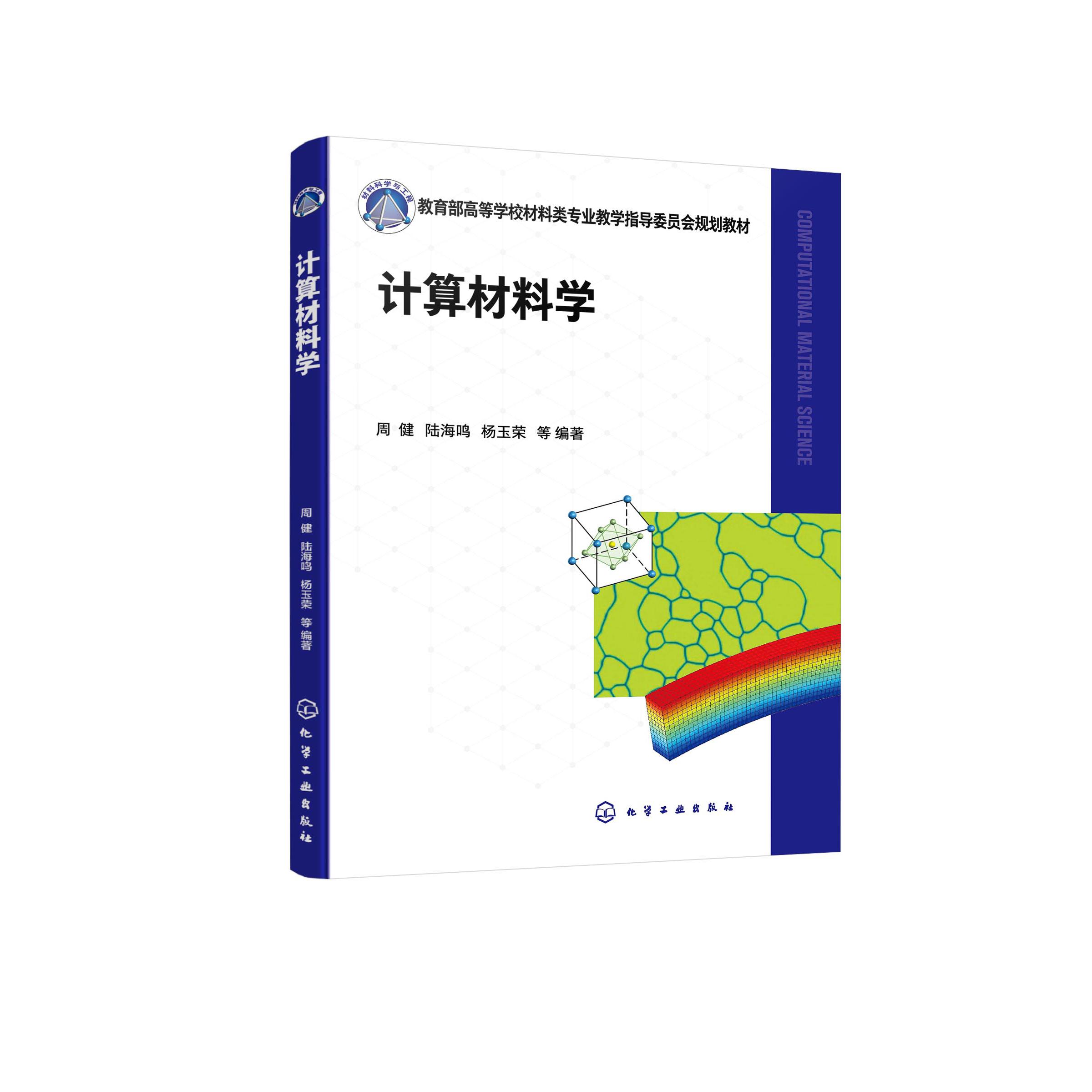 计算材料学 周健 计算材料学 材料模拟 分子动力学方法 蒙特卡罗方法 光子晶体 高等院校材料类物理类专业高年级本科及研究生教材9