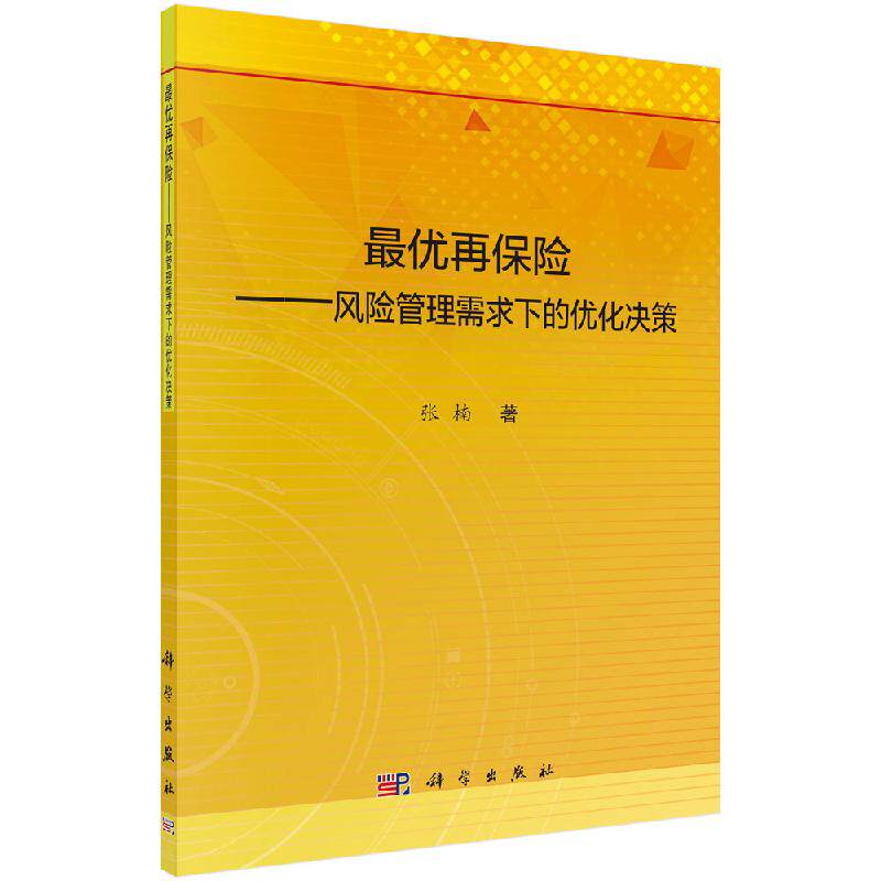 最优再保险——风险管理需求下的优化决策