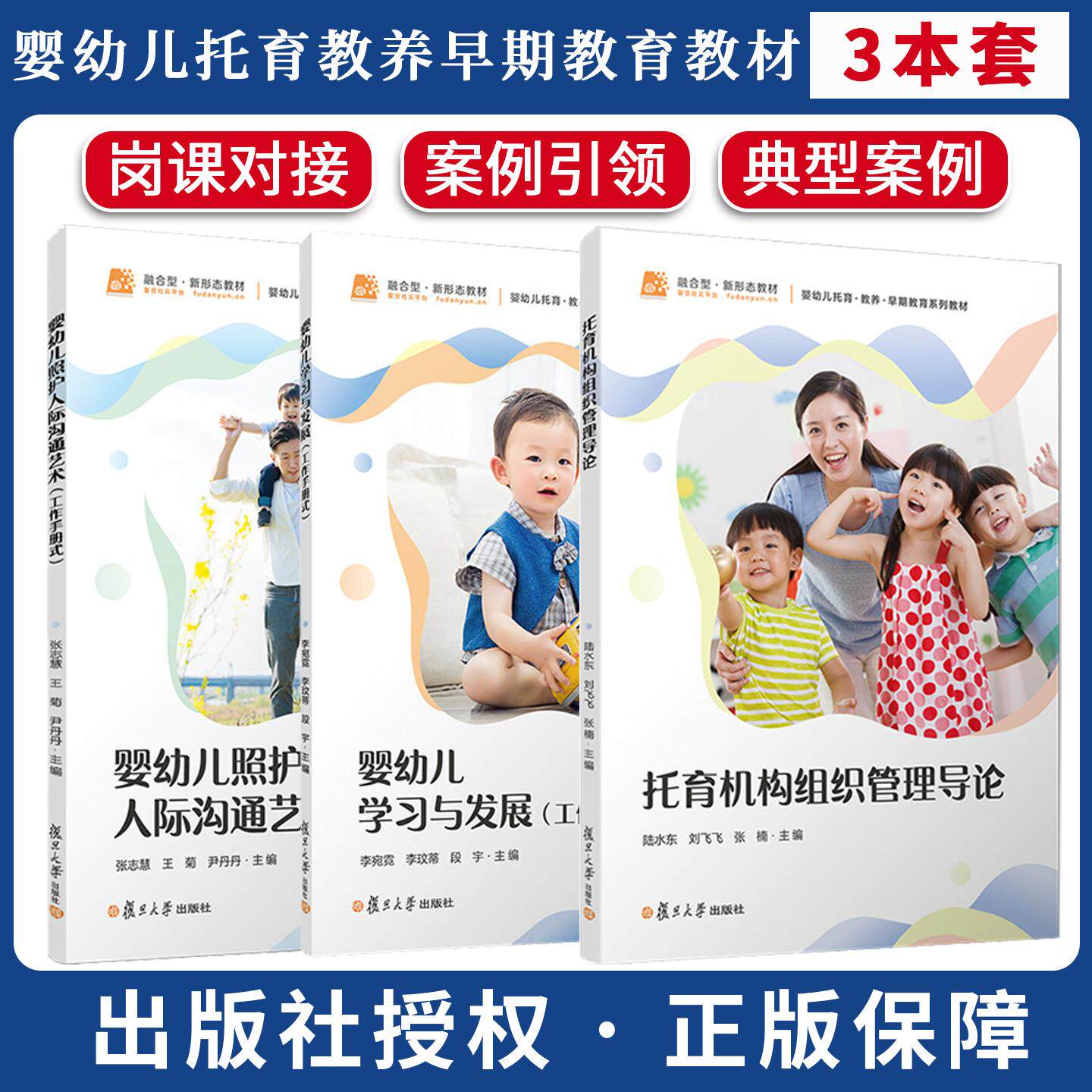 【全3册】(婴幼儿托育系列)托育机构组织管理导论+婴幼儿学习与发展+婴幼儿照护人际沟通艺术