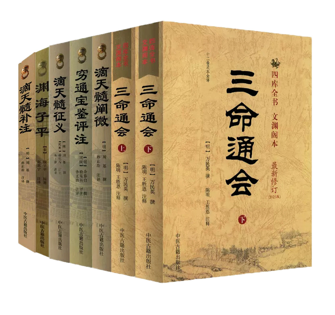 【全7本】 三命通会上下+穷通宝鉴评注+渊海子平+滴天髓阐微补注征义 四库全书文渊阁本 万明英9787801746634 中医古籍出版社