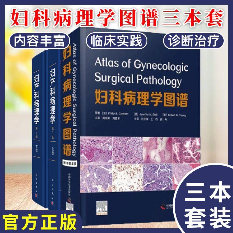 【全3册】妇科病理学图谱原书第4版+妇产科病理学第三3版上下卷 妇科学病理诊断肿瘤学临床显微疾病病理学妇科常见疾病书籍