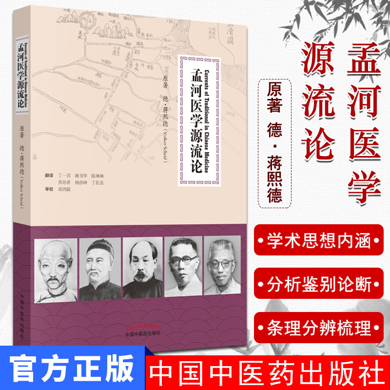孟河医学源流论 [Currennts of Traditional in Chinese Medicine] [德] 蒋熙德 著 中国中医药出版社