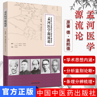孟河医学源流论 [Currennts of Traditional in Chinese Medicine] [德] 蒋熙德 著 中国中医药出版社