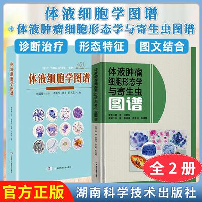 【全2册】体液细胞学图谱+体液肿瘤细胞形态学与寄生虫图谱 段爱军 吴茅 闫立志 主编介绍体液细胞的形态学特征湖南科学技术出版社