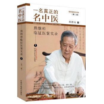 一名的名中医 第二版 熊继柏临证医案实录 熊继柏学术思想与林临证验研究小组 整理 熊继柏 9787513257336 中国中医药出版社