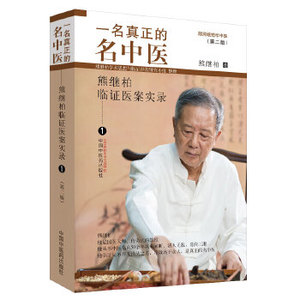 一名的名中医 第二版 熊继柏临证医案实录 熊继柏学术思想与林临证验研究小组 整理 熊继柏 9787513257336 中国中医药出版社