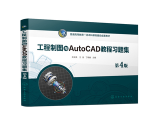 工程制图与AutoCAD教程习题集 关会英 第4版 化学工业出版社 9787122454584