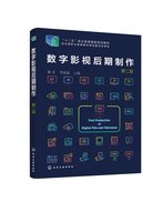 數(shù)字影視后期制作（黃卓）（第二版） 化學(xué)工業(yè)出版社9787122390080