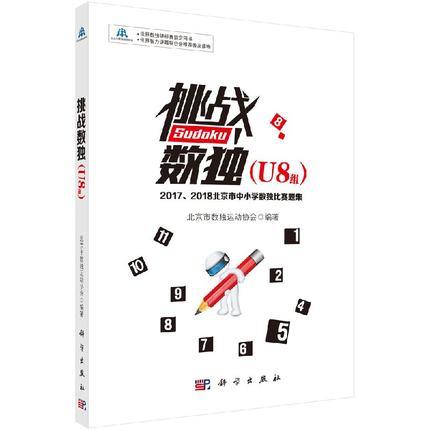 挑战数独-2017/2018北京市中小学数独比赛题集.U8组 北京市数独运动协会编 科学出版社 9787030607607