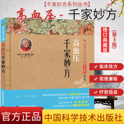现货 现货 千家妙方系列丛书 高血压千家妙方 修订典藏版 第3版 张卫阳 王惟恒编著 中国科学技术出版社