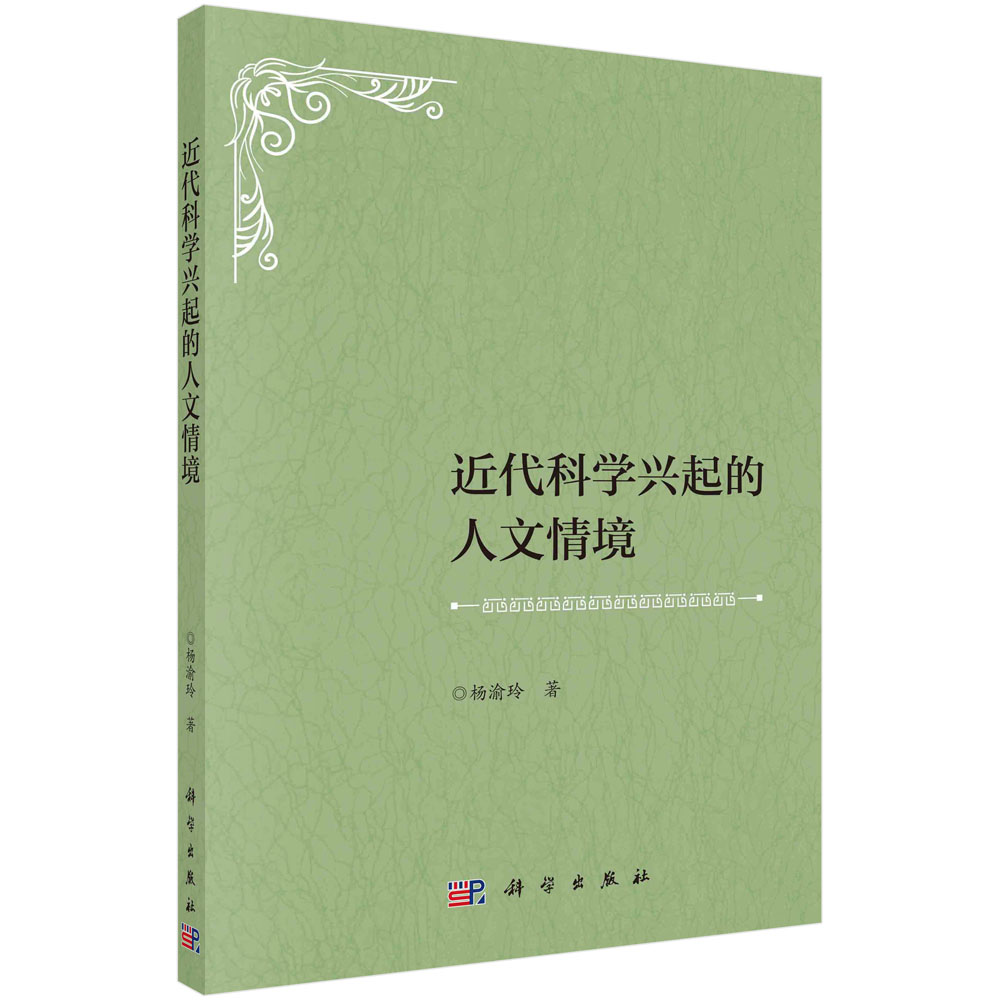 近代科学兴起的人文情境 杨渝玲主编 科学类书籍 科学出版社9787030699404