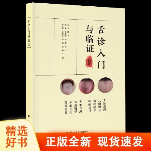 舌诊入门与临证 中医临床舌诊辨证 舌诊原理八纲辨证临证应用 矫增金 主编 辽宁科学技术出版社