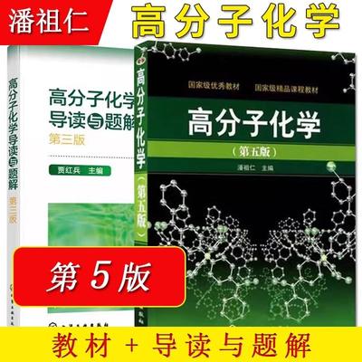 【全2册】高分子化学(潘祖仁)(五版)+高分子化学导读与题解 第三版 贾红兵高分子考研教材 大学化学教材辅导书 化学工业出版社