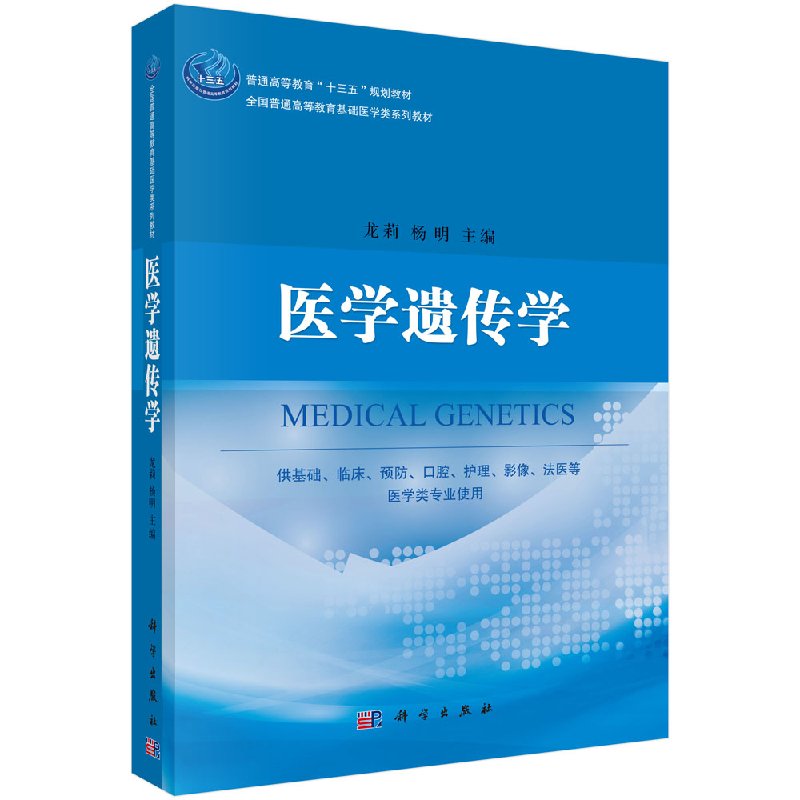 医学遗传学 龙莉 杨明 科学出版社 DNA多态 染色体畸变 染色体病 遗传病案例 基因与基因组 基因突变 遗传病 9787030549426