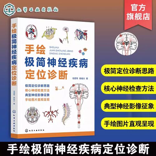 手绘极简神经疾病定位诊断 神经疾病极简诊断思路23469109创新诊断法则问诊与查体技巧定向诊断基本思路与方法神经科医师手册