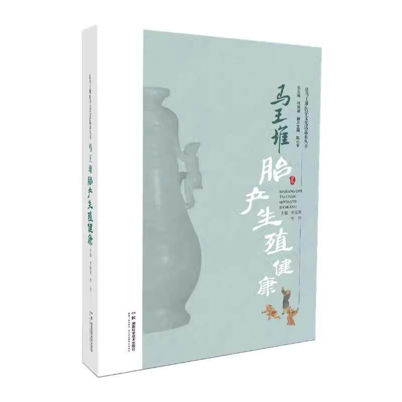 让马王堆医学文化活起来丛书：马王堆胎产生殖健康 何清湖 湖南科学技术出版社 胎产生殖孕育理论的发展源流 生育年龄与受孕时期