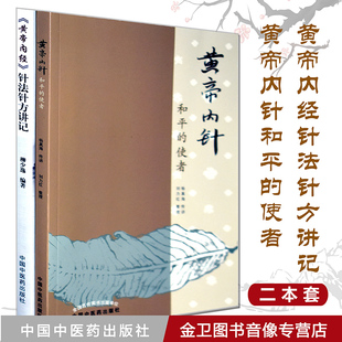 包邮 套装2本 黄帝内针和平的使者+黄帝内经针法针方讲记 中国中医药出版社 黄帝内针践行录