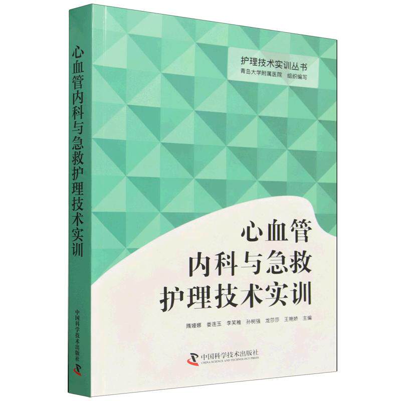 心血管内科与急救护理技术实训9787523623695中国科学技术出版社