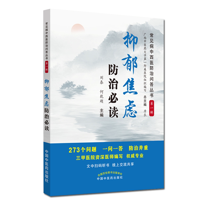 常见病中西医防治问答丛书 第一辑 抑郁焦虑防治必读 刘泰 何乾超 主编 医学书籍 中国中医药出版社 9787513247030