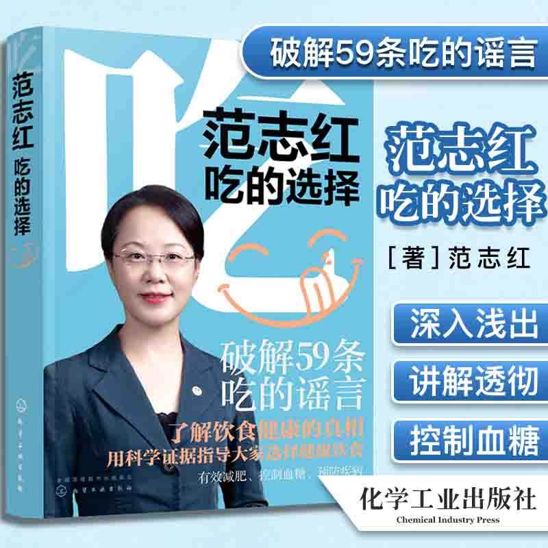 范志红吃的选择 范志红新书健康饮食搭配技巧养生食疗饮食搭配书  营养健康科普食品营养膳食实用书化学工业出版社9787122374905